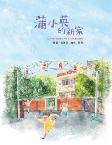 臺灣眷村系列繪本《蒲小英的新家》