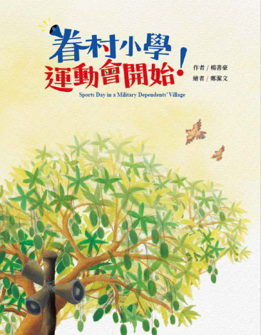 臺灣眷村系列繪本《眷村小學運動會開始！》