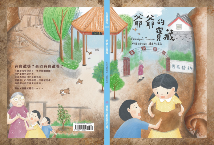 臺灣眷村系列繪本《爺爺的寶藏》