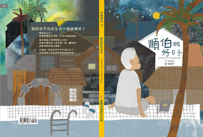臺灣眷村系列繪本《順伯的好日子》