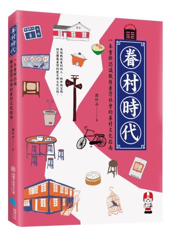 《眷村時代：一本重新認識戰後臺灣社會的眷村文化指南》封面