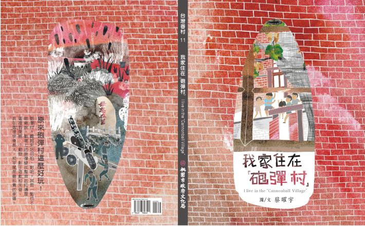 臺灣眷村系列繪本《我家住在「砲彈村」 》