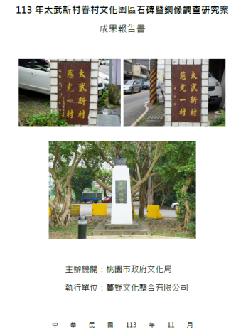 113年太武新村眷村文化園區石碑暨銅像調查研究案