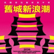 舊城新浪潮180