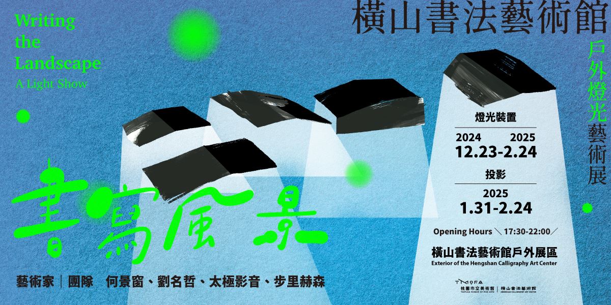 01書寫風景—橫山書法藝術館戶外燈光藝術展主視覺。桃園市立美術館提供。