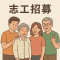 志工招募