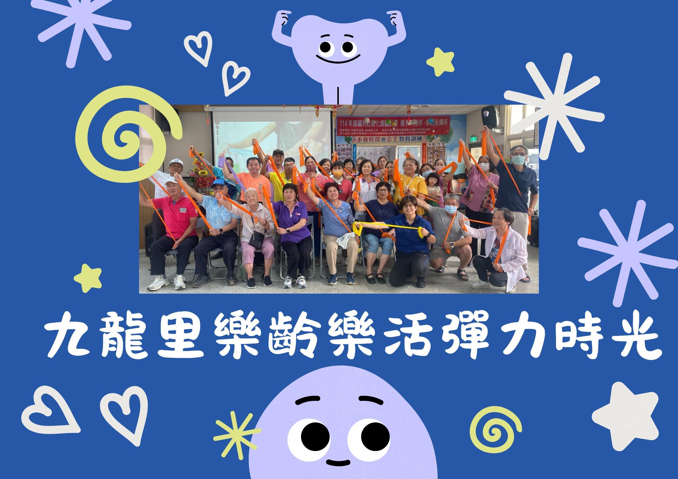 樂齡樂活彈力時光