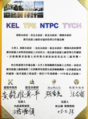 瀝青混凝土廠跨市協同管理合作備忘錄