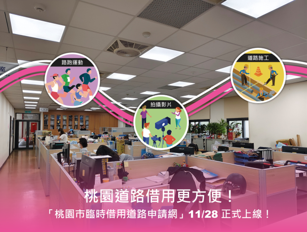 桃園市臨時借用道路申請網