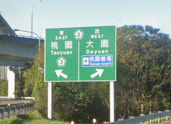 國道