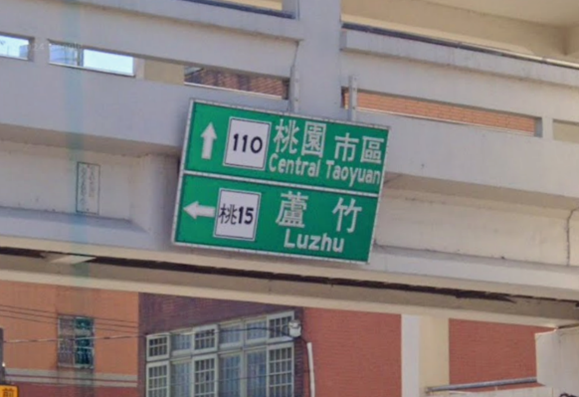 市道、區道