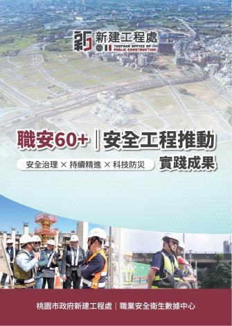 安全工程推動實踐成果手冊