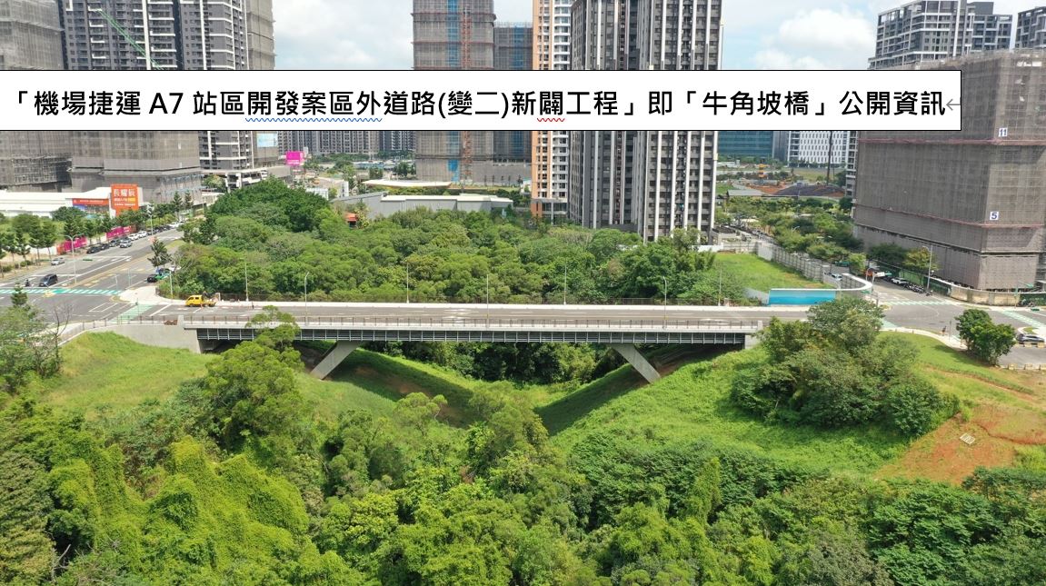 「機場捷運A7站區開發案區外道路(變二)新闢工程」即「牛角坡橋」公開資訊