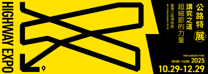 114年公路特展-講究之道2