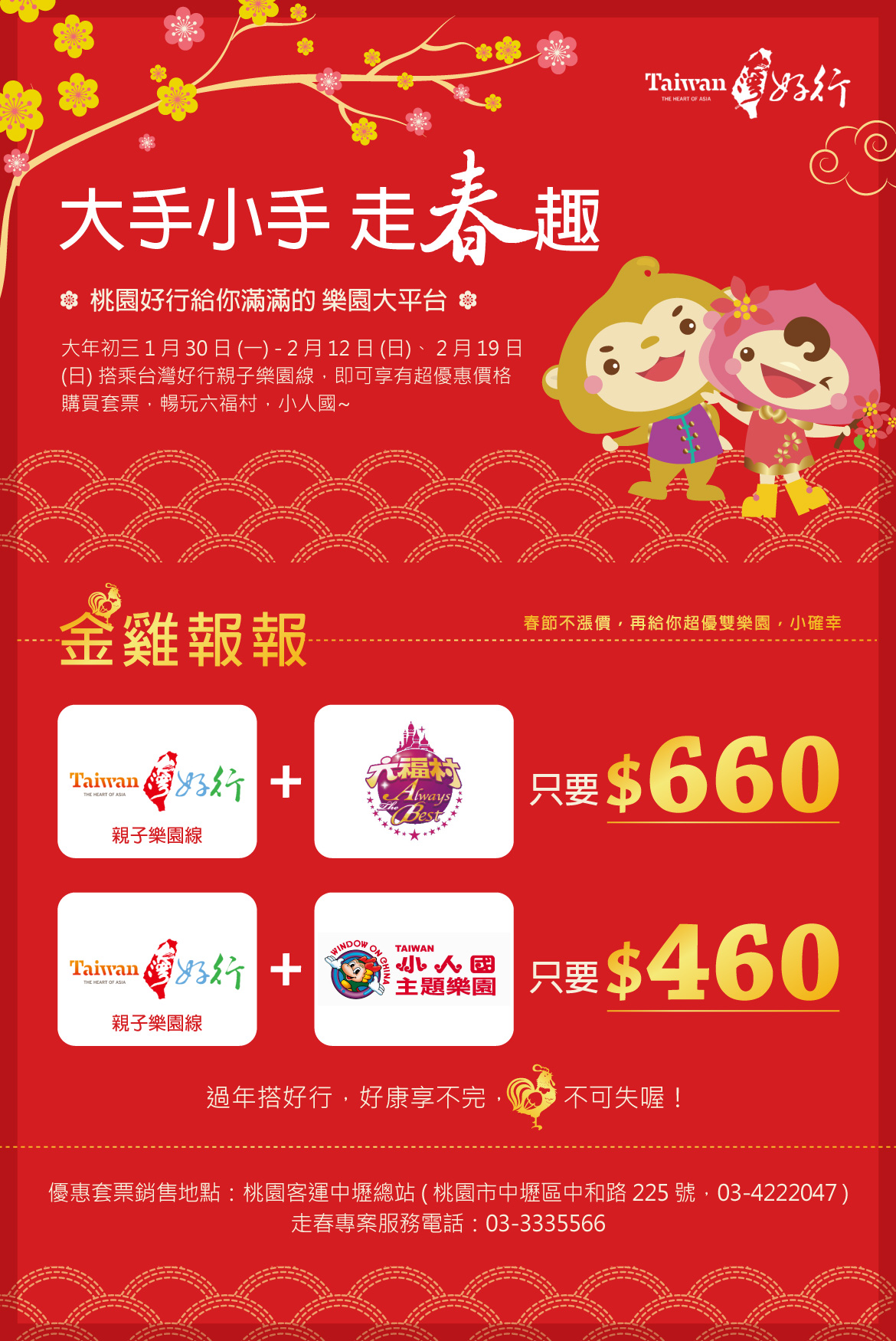 春節限定親子樂園線優惠套票 大手小手走春趣