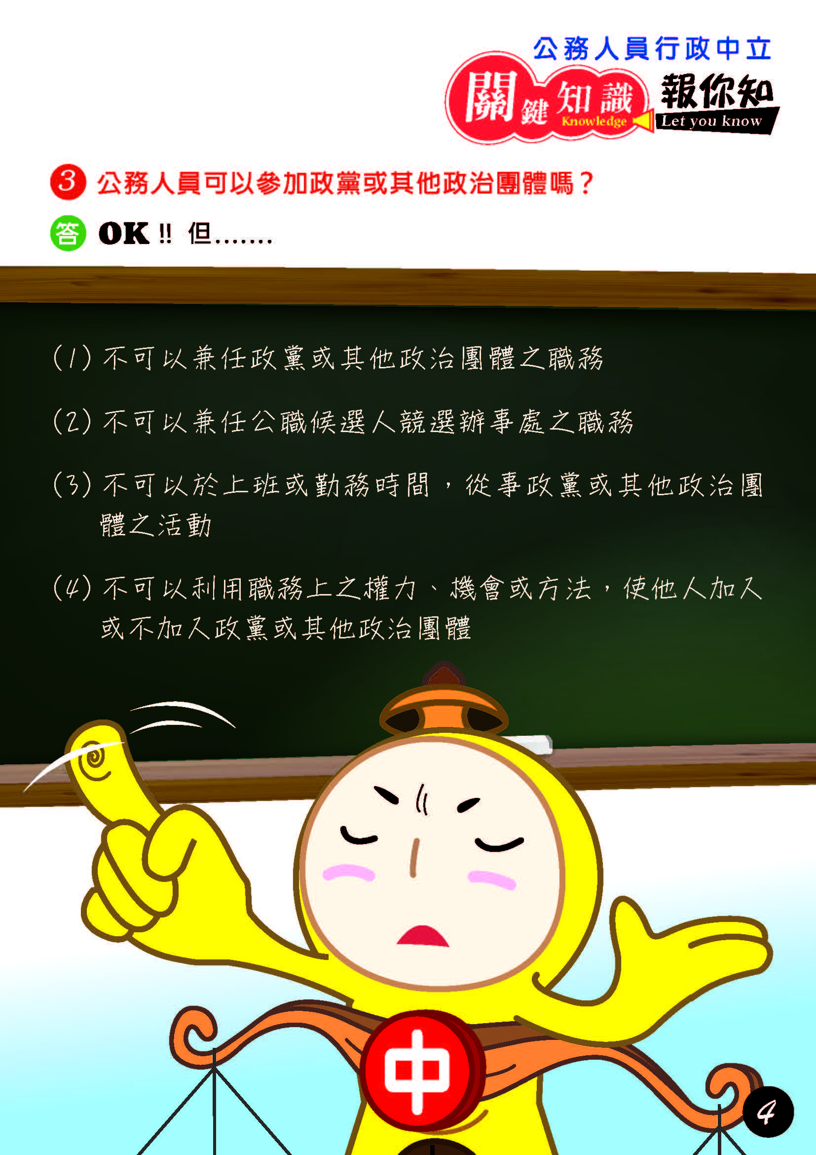 公務人員行政中立關鍵知識報你知!
