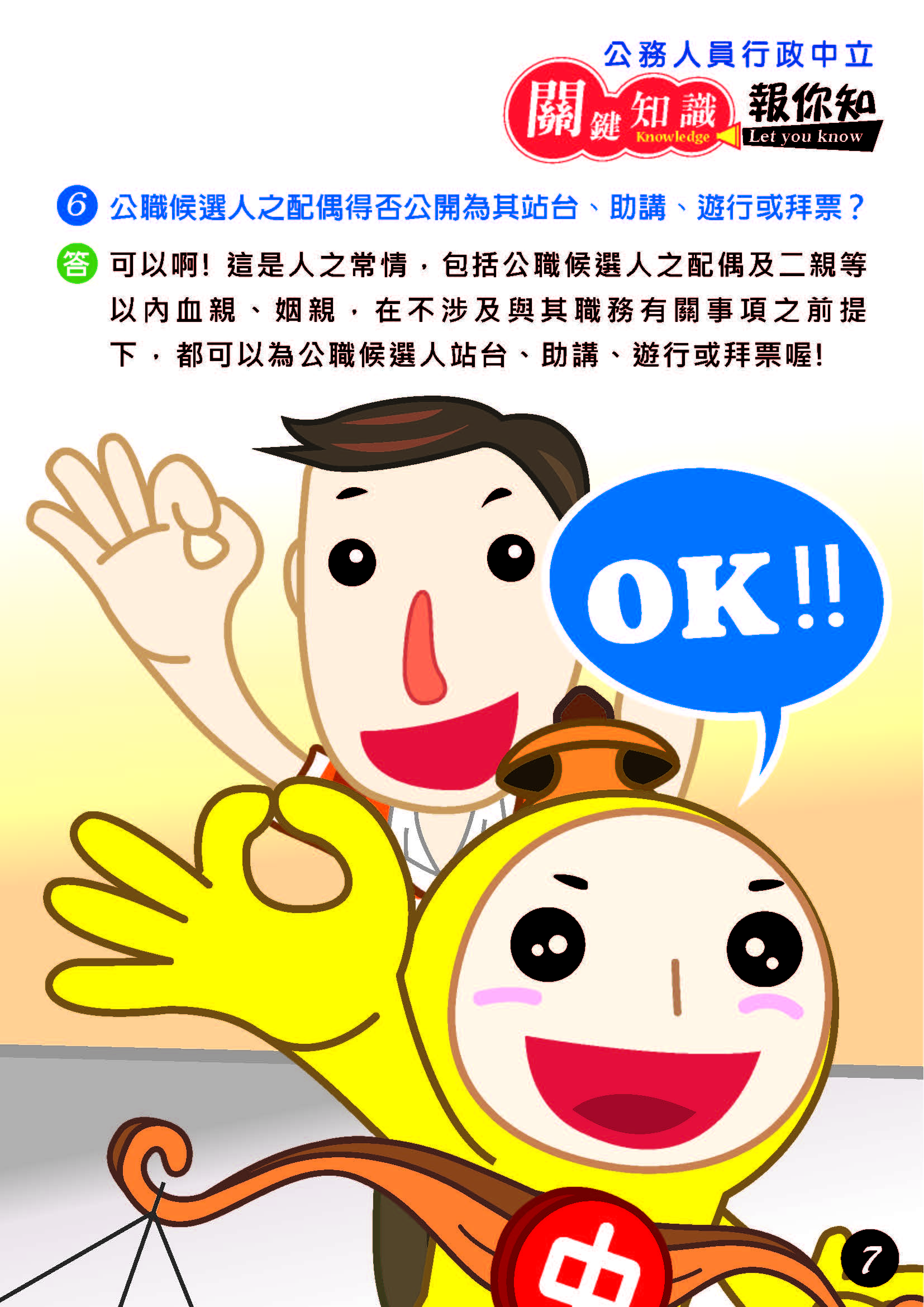 公務人員行政中立關鍵知識報你知!