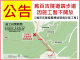 施工公告(第2張，共2張)
