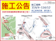 施工公告(第1張，共2張)