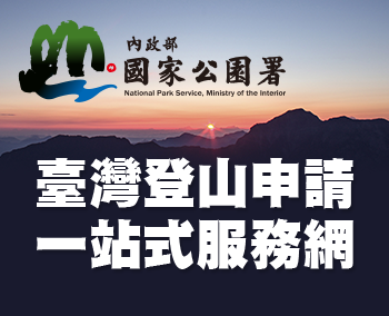 國家公園署登山一站式