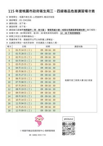 115年度桃園市三四級毒品危害講習場次表-圖片-0