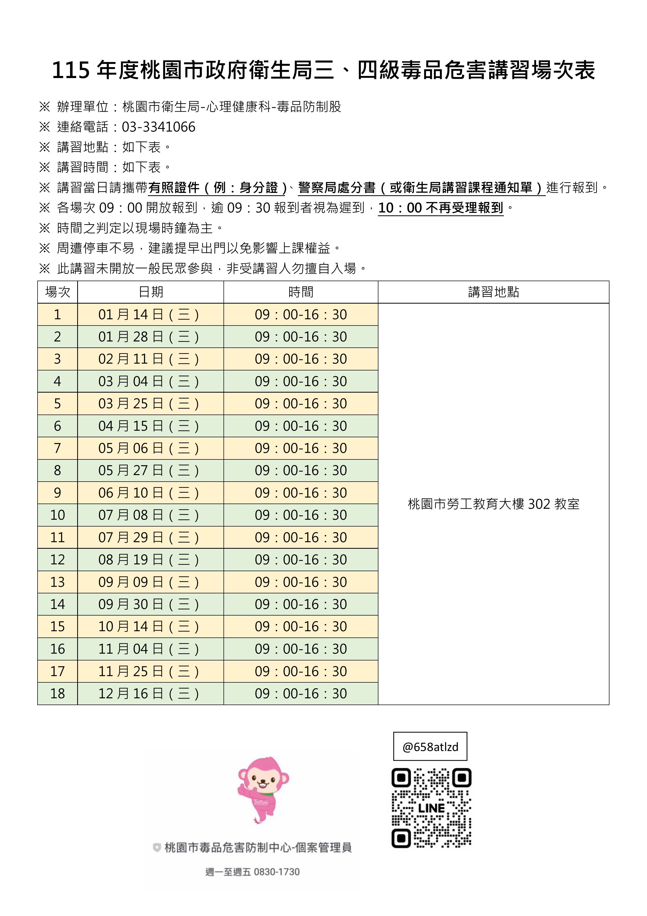 115年毒品講習時間表