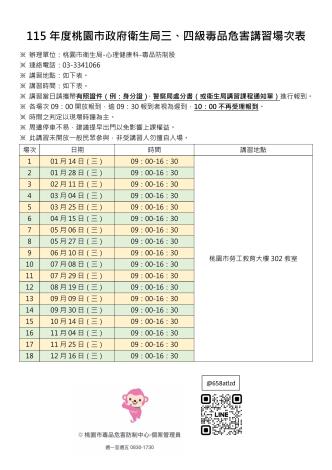 115年度桃園市三四級毒品危害講習場次表-圖片-1
