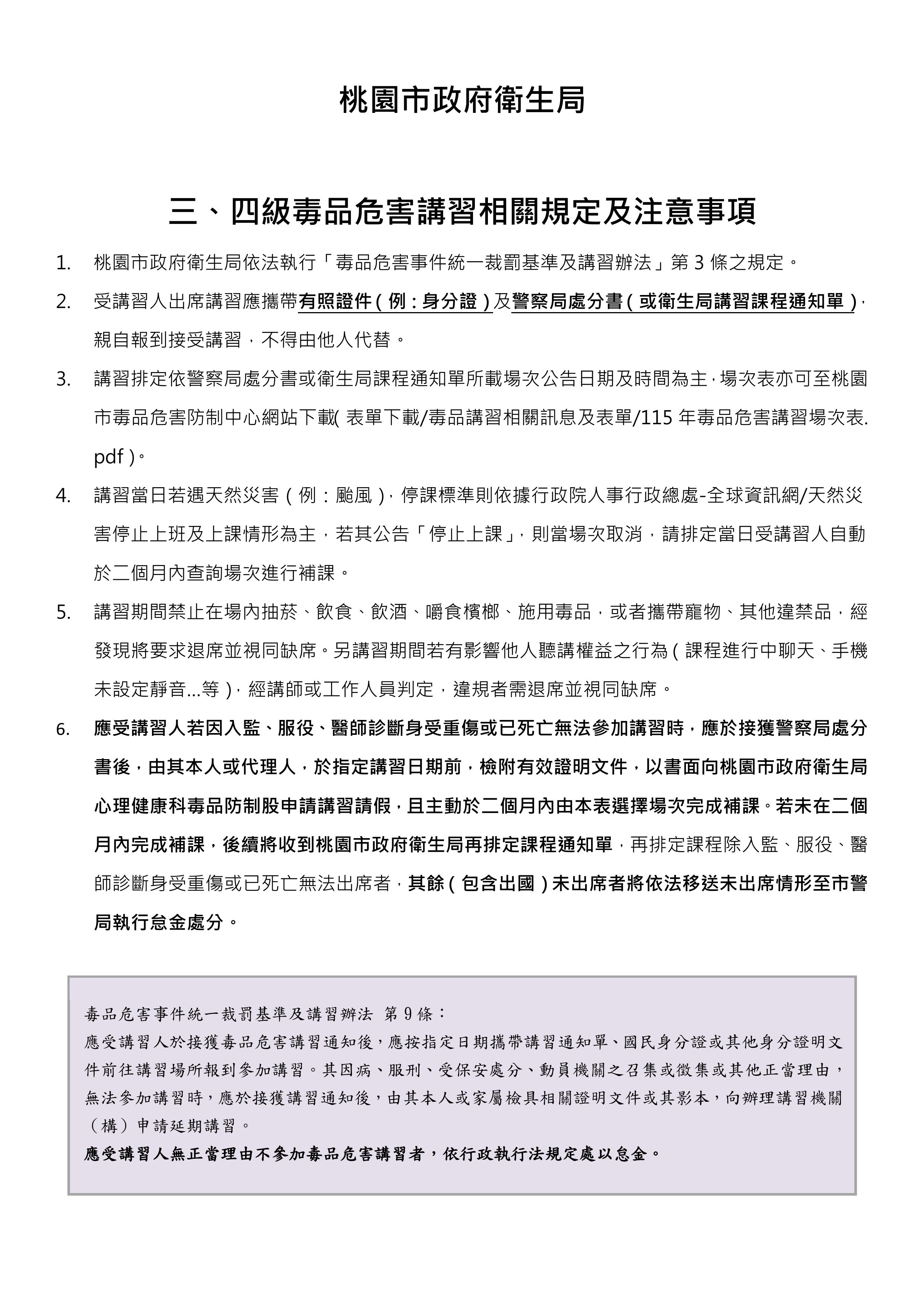 三、四級毒品危害講習相關規定及注意事項