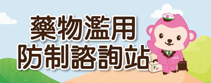 藥物濫用防制諮詢站