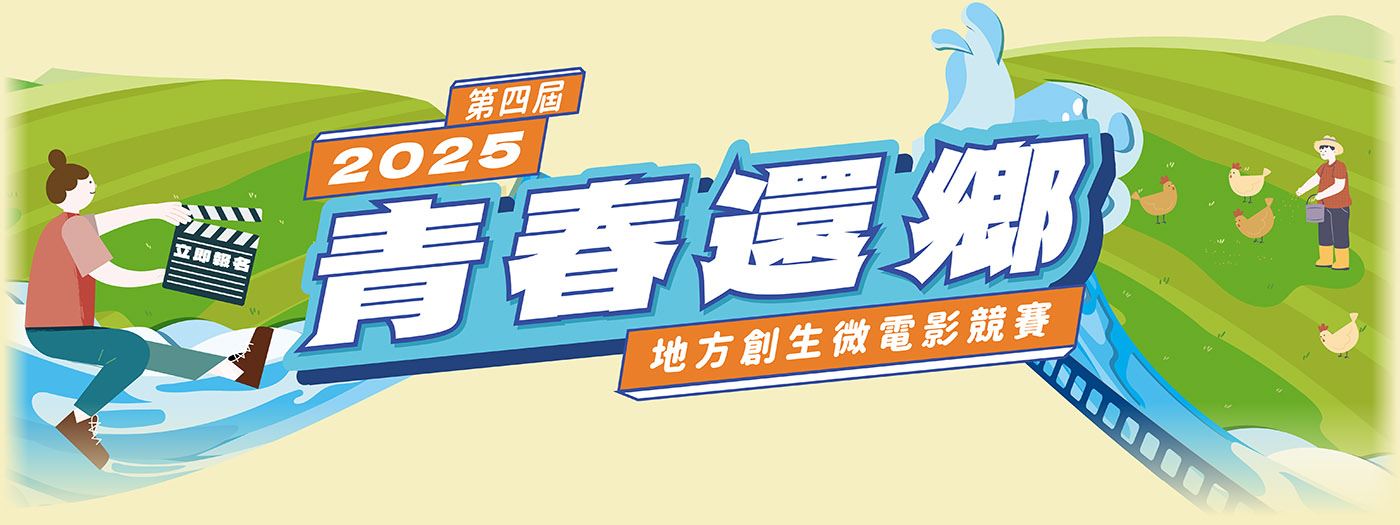 青春還鄉-2025地方創生微電影競賽