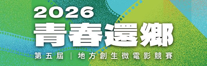 青春還鄉-2026地方創生微電影競賽