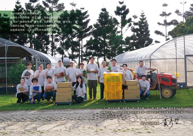 亞植有機農場Ｘ強者我朋友-團隊