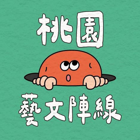 中壢街區行動團隊