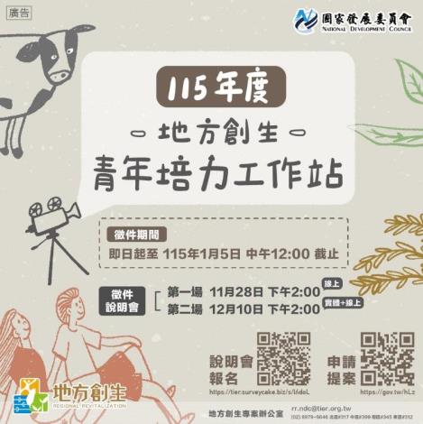 115年度「地方創生青年培力工作站」