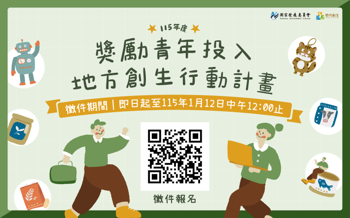 115年度「獎勵青年投入地方創生行動計畫」