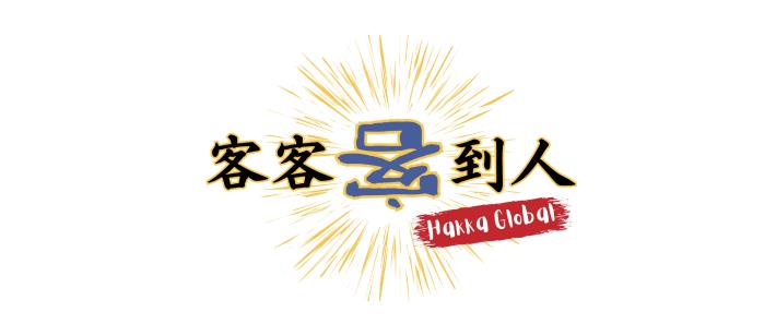 客客客到人 Hakka Global (1)