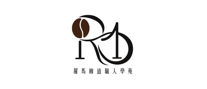 羅馬廊道職人學苑 (1)