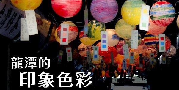 「龍潭熱血青年」團隊與居民合作一起彩繪60個燈籠，用色彩說出龍潭的故事，也重新「點亮」這條閒置已久的街區。