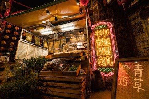神龍鬧鎮之百草市集