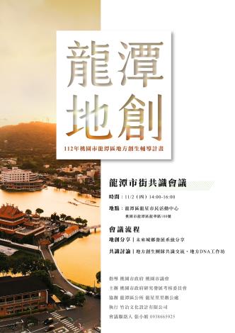 龍潭市街共識會海報