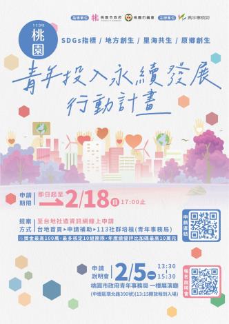 113永續計畫-徵件海報