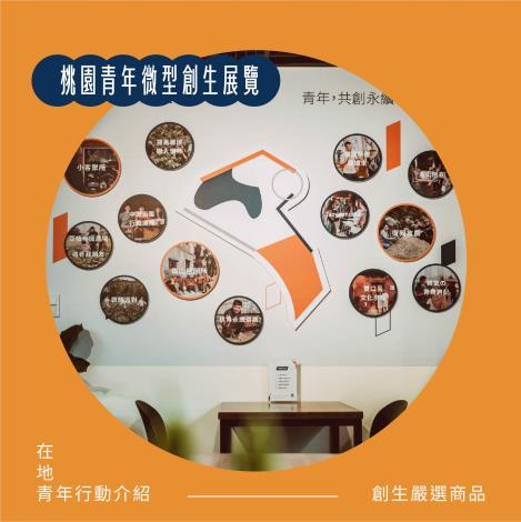 桃園青年微型創生展覽
