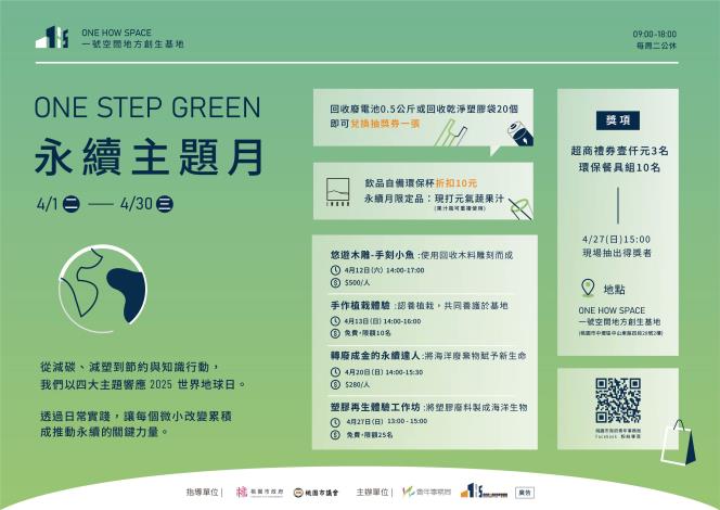 永續主題月：One Step Green中壢一號地方創生基地永續主題月現正開跑中
