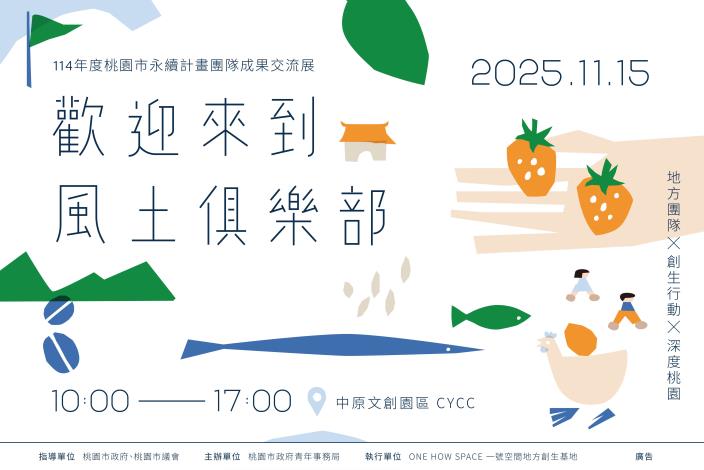 114年桃園市永續計畫團隊成果交流展-01