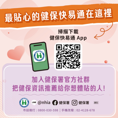 健保快易通App友善(無障礙)服務