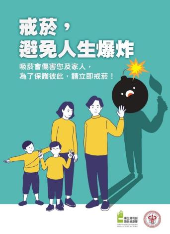 菸害防制與你站在一起