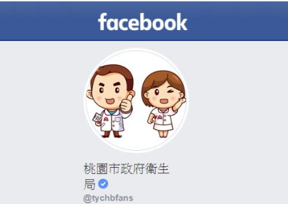 桃園市政府衛生局FB