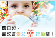 兒童專用藥專區(財團法人台灣醫療改革基金會)