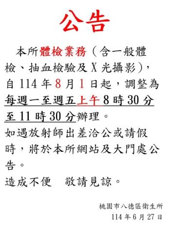 體檢更改時間公告