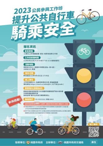 提升公共自行車騎乘安全工作坊 報名海報